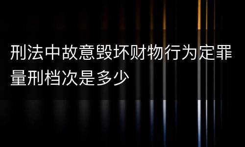 犯过失损坏交通设施犯罪应该如何量刑处罚