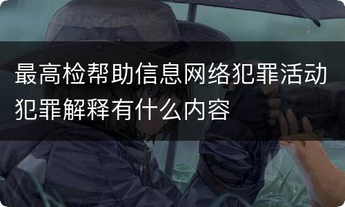 最高检帮助信息网络犯罪活动犯罪解释有什么内容