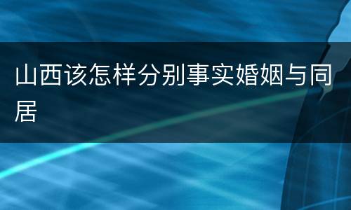 山西该怎样分别事实婚姻与同居