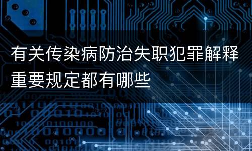 有关传染病防治失职犯罪解释重要规定都有哪些