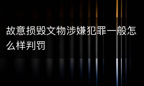 故意损毁文物涉嫌犯罪一般怎么样判罚