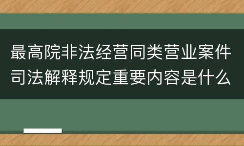 最高院非法经营同类营业案件司法解释规定重要内容是什么