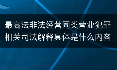 最高法非法经营同类营业犯罪相关司法解释具体是什么内容