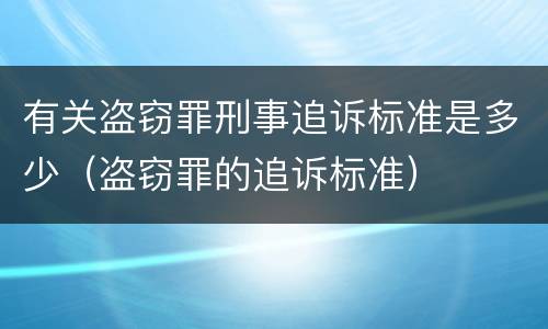 有关盗窃罪刑事追诉标准是多少（盗窃罪的追诉标准）