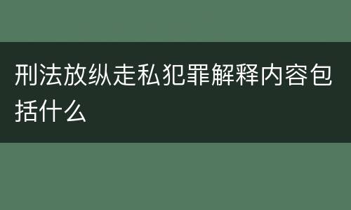 刑法放纵走私犯罪解释内容包括什么