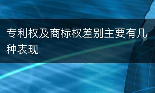 专利权及商标权差别主要有几种表现