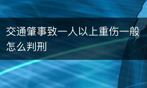 交通肇事致一人以上重伤一般怎么判刑