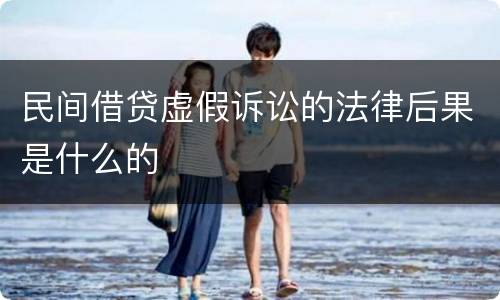 民间借贷虚假诉讼的法律后果是什么的