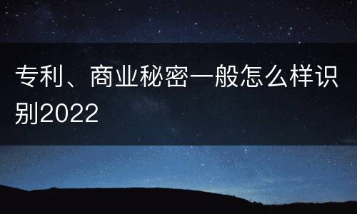 专利、商业秘密一般怎么样识别2022