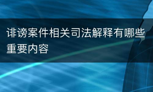 诽谤案件相关司法解释有哪些重要内容