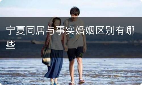 宁夏同居与事实婚姻区别有哪些