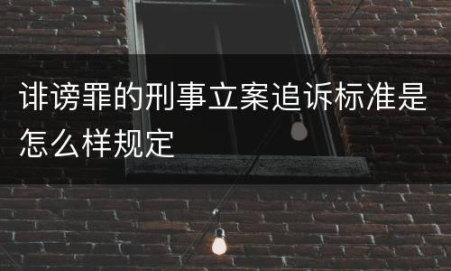 诽谤罪的刑事立案追诉标准是怎么样规定