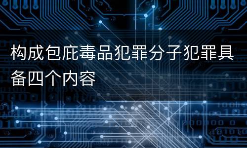 构成包庇毒品犯罪分子犯罪具备四个内容