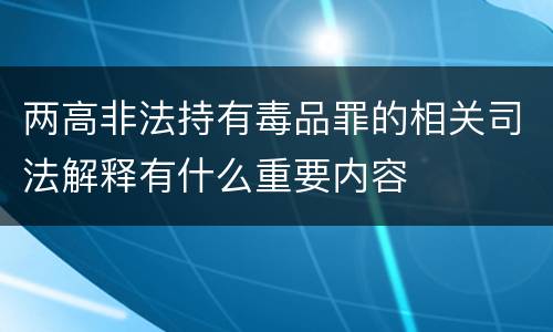 两高非法持有毒品罪的相关司法解释有什么重要内容