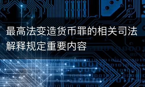 最高法变造货币罪的相关司法解释规定重要内容