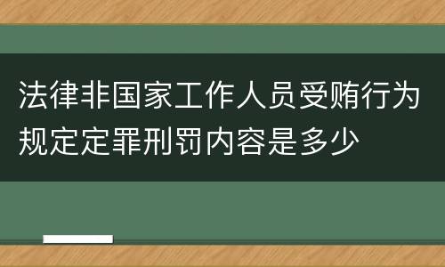 法律非国家工作人员受贿行为规定定罪刑罚内容是多少