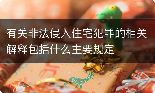 有关非法侵入住宅犯罪的相关解释包括什么主要规定