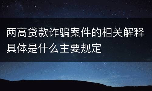 两高贷款诈骗案件的相关解释具体是什么主要规定