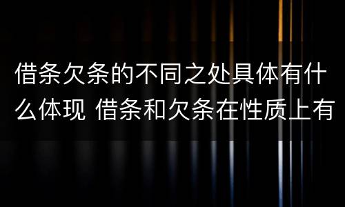 借条欠条的不同之处具体有什么体现 借条和欠条在性质上有哪些不同