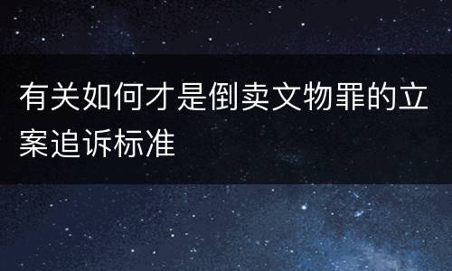 有关如何才是倒卖文物罪的立案追诉标准