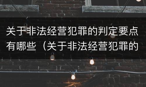 关于非法经营犯罪的判定要点有哪些（关于非法经营犯罪的判定要点有哪些）