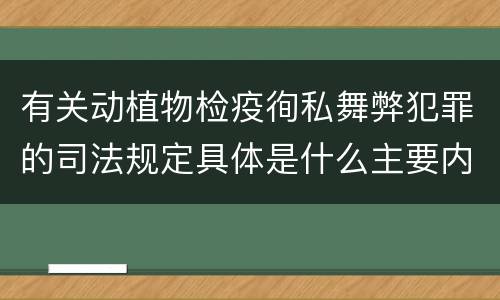 有关动植物检疫徇私舞弊犯罪的司法规定具体是什么主要内容