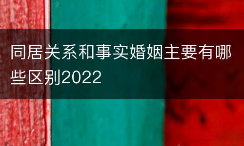 同居关系和事实婚姻主要有哪些区别2022