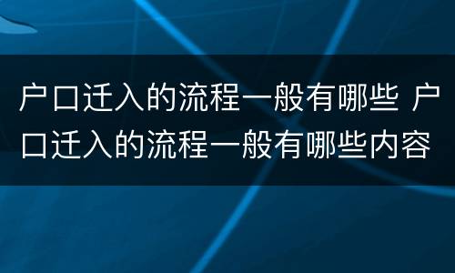 户口迁入的流程一般有哪些 户口迁入的流程一般有哪些内容