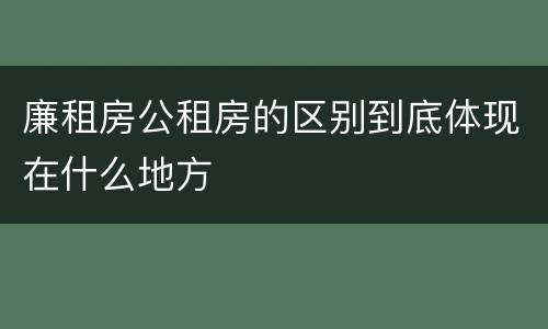 廉租房公租房的区别到底体现在什么地方