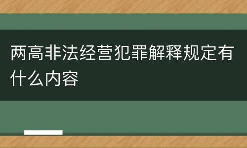 两高非法经营犯罪解释规定有什么内容