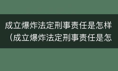 成立爆炸法定刑事责任是怎样（成立爆炸法定刑事责任是怎样规定的）