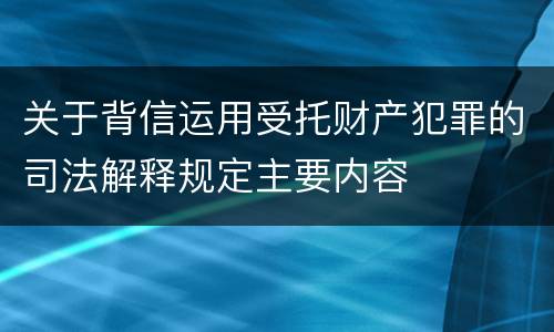 关于背信运用受托财产犯罪的司法解释规定主要内容