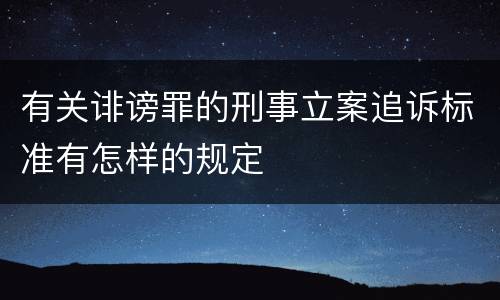 有关诽谤罪的刑事立案追诉标准有怎样的规定