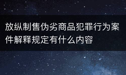 放纵制售伪劣商品犯罪行为案件解释规定有什么内容