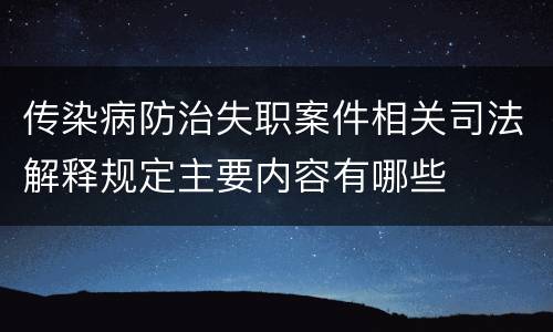 传染病防治失职案件相关司法解释规定主要内容有哪些