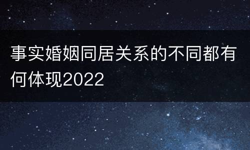 事实婚姻同居关系的不同都有何体现2022