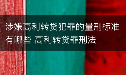 涉嫌高利转贷犯罪的量刑标准有哪些 高利转贷罪刑法