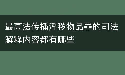 最高法传播淫秽物品罪的司法解释内容都有哪些