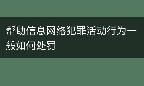 帮助信息网络犯罪活动行为一般如何处罚