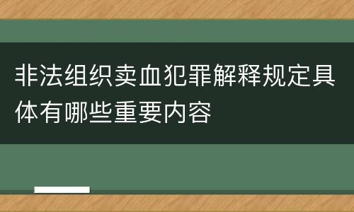 非法组织卖血犯罪解释规定具体有哪些重要内容