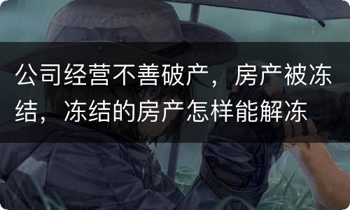 公司经营不善破产，房产被冻结，冻结的房产怎样能解冻