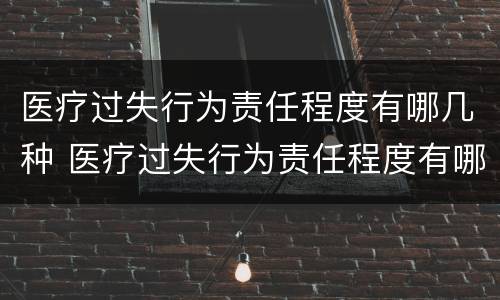 医疗过失行为责任程度有哪几种 医疗过失行为责任程度有哪几种情况