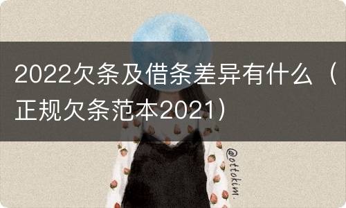 2022欠条及借条差异有什么（正规欠条范本2021）