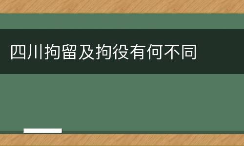 四川拘留及拘役有何不同