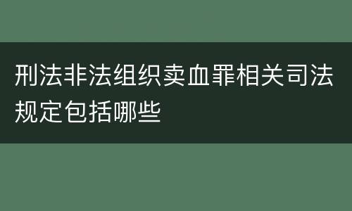 刑法非法组织卖血罪相关司法规定包括哪些