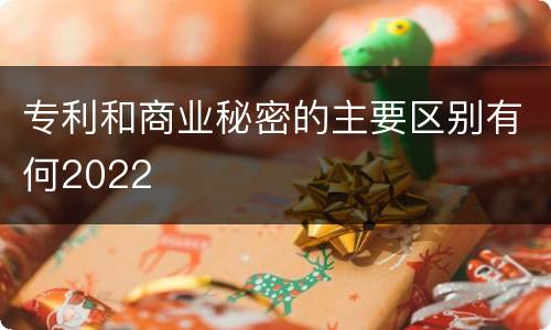 专利和商业秘密的主要区别有何2022