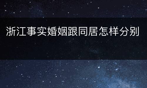 浙江事实婚姻跟同居怎样分别