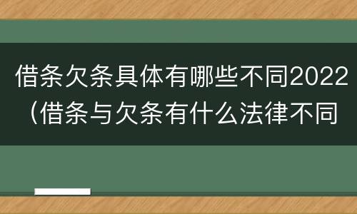 借条欠条具体有哪些不同2022（借条与欠条有什么法律不同依据）