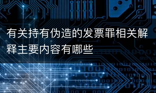 有关持有伪造的发票罪相关解释主要内容有哪些