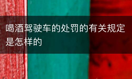 喝酒驾驶车的处罚的有关规定是怎样的